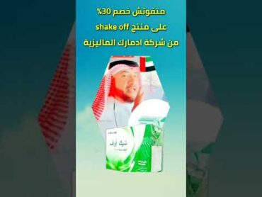 شيك اوف shake off لعلاج القولون العصبي نهائيا.