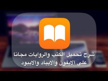 شرح تحميل الكتب والروايات مجانا على الايفون والايباد والايبود