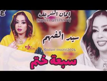 ايمان الشريف  سبعة ختم ـ 2024 ـ Eman alshareef  7 khatam sudan muzic