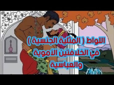 تاريخ اللواط في الخلافتين الأموية والعباسية صادم جدا  !!