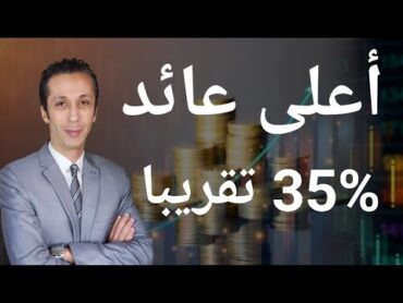 عائد أذون وسندات الخزانة الطرح الأخير سبتمبر 2024 و كيف تستغل العائد لتعظيم الإستثمار