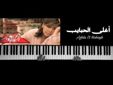 موسيقى بيانو   أغلى الحبايب  نوال الزغبي[مكتوبة] /Piano  Aghla El Habayb   Nawal Al Zoghbi /