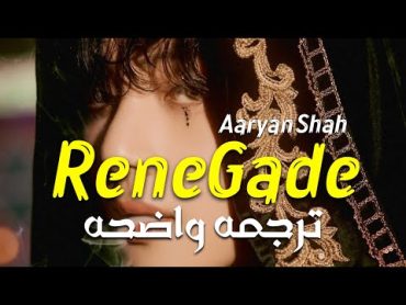 الأغنيه الأجنبيه الشهيره Aaryan Shah  Renegade (Tiktok Remix) Lyrics/ Arabic Sub/ مترجمه