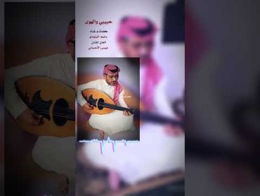 حبيبي والهوى يجري بدمي  عود  على ألحان الفنان عيسى الأحسائي قضيت العمر