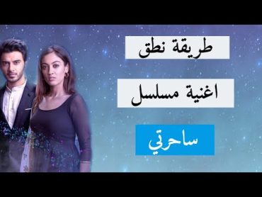 طريقة نطق أغنية مسلسل ساحرتي +أجمل لقطات من المسلسل💙