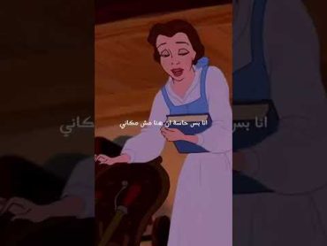 كرتون الأميره والوحش مدبلج بالعربي للأطفال والكبار😂❤️❤️