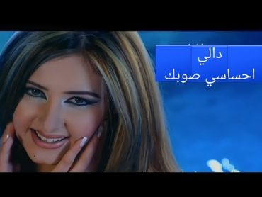 دالي  احساسي صوبك (النسخة الأصلية) / official video