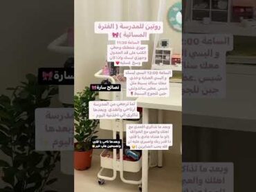 روتين للمدرسة ( الفترة المسائية )🎀