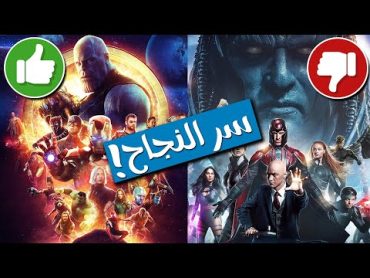 قصة فشل عالم اكس مان السينمائي ونجاح عالم مارفل السينمائي