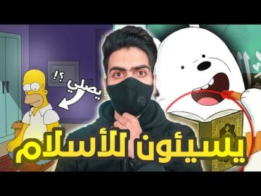 رسائل مخفية في الكرتون , يسيئون للأديان !!