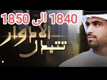 الادوار تتبدل ليث جاد 1840 الى 1850 عودة اله الحرب