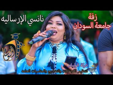 نانسي الارساليه  زفة جامعة السودان  دمااااار شركة الوسام للتخاريج  جابسي حقي براي