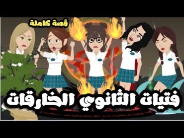 فتيات الثانوي الخارقات قصة كاملة