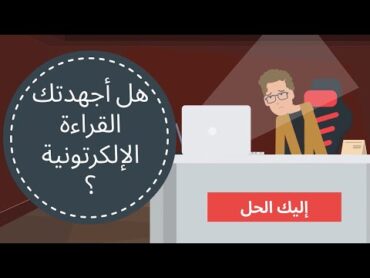 هل قراءة الكتب في الجوال تجهد العين؟ إليك الحل