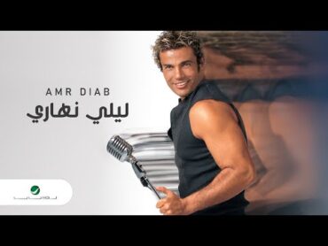 Amr Diab  Lealy Nahary 2004 عمرو دياب  ليلي نهاري