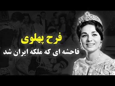 فرح پهلوی  فاسد ترین و هرزه ترین زن تاریخ ایران را بهتر بشناسید!!