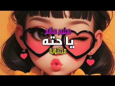 "يا حتة من قلبي و الباقي مواح" يا حتة   سليم سالم   مكتوبة /كلمات/lyrics (كلمات) ✨