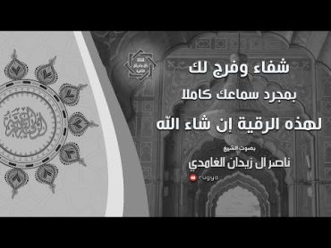 استمع لهذه الرقية كاملا تشفى باذن الله  شيخ ناصر زيدان غامدي  Sheik Naser Zidan Ghamdi