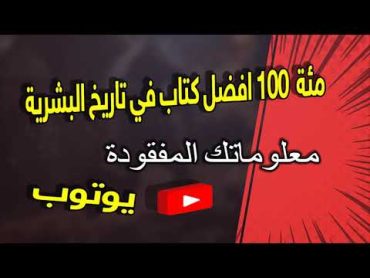 افضل 100 مائة كتاب في تاريخ البشرية ! هل قرات واحد منهم ؟