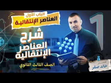 شرح العناصر الانتقالية الصف الثالث الثانوي مستر خالد صقر