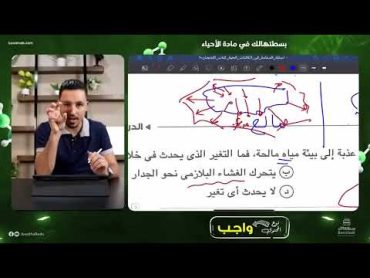 حل كتاب الامتحان احياء 2024 للصف الثالث الثانوي علي الدعامة في الكائنات الحية اعداد أ / الأنصاري