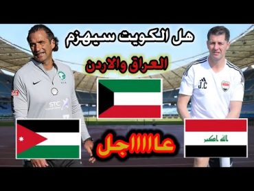 عاجل منتخب الكويت يصدم العراق والاردن بتصفيات كاس العالم