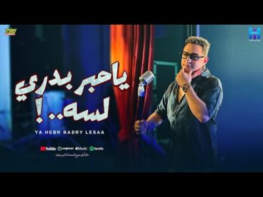 رضا البحراوي  خلصت ليه يا قلم (ياحبر بدري لسه) لايف BY High music