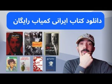 دانلود کتاب رایگان نایاب و ممنوعه از این سایت  بیش از 25000 کتاب تاریخی  مذهبی  رمان و غیره