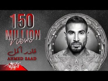 Ahmed Saad  Ader Akmel  Official Lyrics Video  2023  أحمد سعد  قادر اكمل