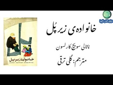 كتاب صوتى «خانواده‌ى زير پل» نوشته‌ى: ناتالى سويچ كارلسون