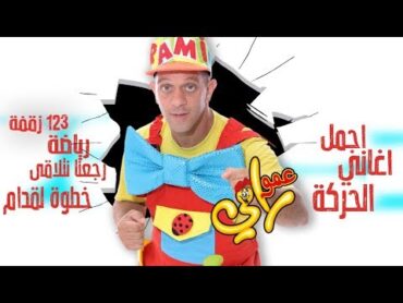 عمو رامي اجمل اغاني الحركه الرياضه .1 2 3 زقفه. خطوه لقدام .رجعنا نتلاقى    amo rami