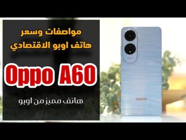 مواصفات وسعر هاتف اوبو الاقتصادي  Oppo A60 4G