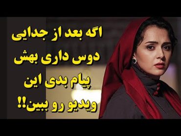 اگه بعد از جدایی دوس داری بهش پیام بدی این ویدیو رو ببین