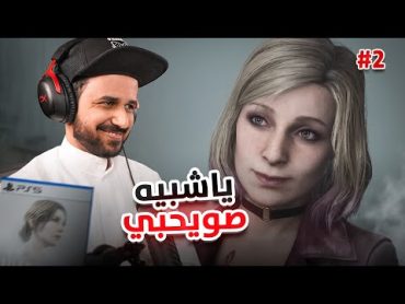 Silent Hill 2 Remake سايلنت هيل 2 ريميك "الرأس الهرمي" 2