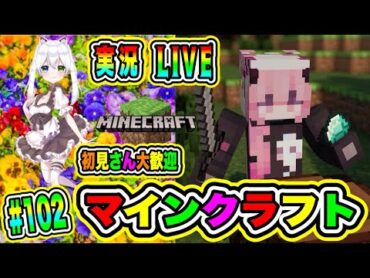 LIVE【マインクラフト】実況😀初見さん大歓迎♪🔥VTuber氷川つき🧊 マイクラ Minecraft 102