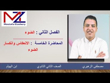 الصف الثاني الثانوي  الخامسة (انعكاس وانكسار الضوء)   أ/مصطفى الزهيرى دفعة25