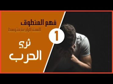 نص ثري الحرب مسموع مع تحضير في خانة الوصف  السنة الرابعة متوسط