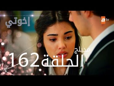 مسلسل إخواتي   الحلقة 162  مدبلجة  Kardeşlerim