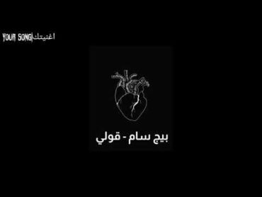 بيق سام  قولي ( مع الكلمات )