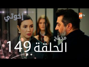 مسلسل إخواتي   الحلقة 149  مدبلجة  Kardeşlerim