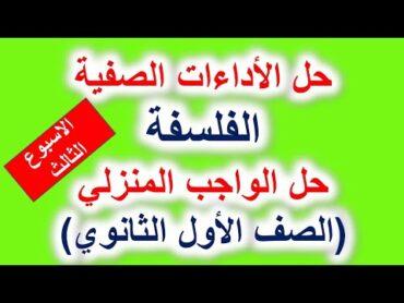 حل الواجب المنزلي وحل الاداءات الصفية الصف الاول الثانوي فلسفة الاسبوع الثالث