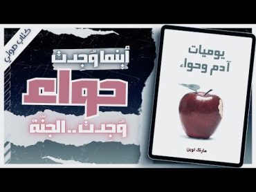 يوميات آدم وحواء  مارك توين  كتب صوتية روايات مسموعة بصوت إسلام عادل