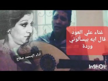 الموسيقي الراقية و الطرب الاصيل وردة (قال ايه بيسألوني) علي العود اداء ا/ محمد صلاح ❤️