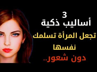 3 أساليب ذكيّة تجعل المرأة تسلم نفسها لك