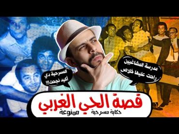 أسرار المسرحية الممنوعة (قصة الحي الغربي) والمنافسة لمسرحية مدرسة المشاغبين 🎭