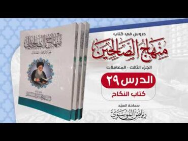 29. منهاج الصالحين  ج 3  كتاب النكاح  مسألة 147  150