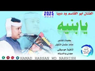 جديد2025الفنان ابو القاسم ود دوبا يابنيه