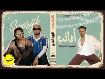 El Swareekh Ft Ahmed Bahr  Rabbits [ Official Music ]  ‎أرانب ( كانت حلوه ) احمد بحر و الصواريخ