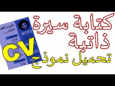 كتابة CV سيرة ذاتية + تحميل نماذج باللغة العربية والفرنسية