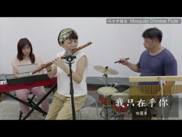 【我只在乎你】經典老歌名曲 鄧麗君 鋼琴伴奏 中國笛 竹笛演奏 樂團演奏   Ｄizi   JAZZ Chinese Flute   モスキート中国のフルート   ジャズ中国のフルート